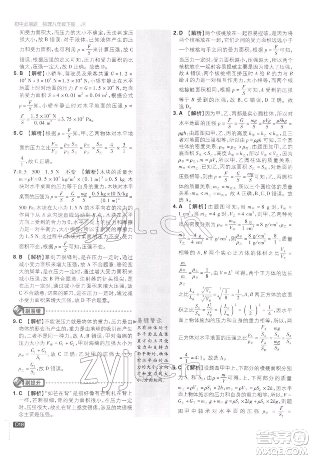 開明出版社2022初中必刷題八年級物理下冊教科版參考答案