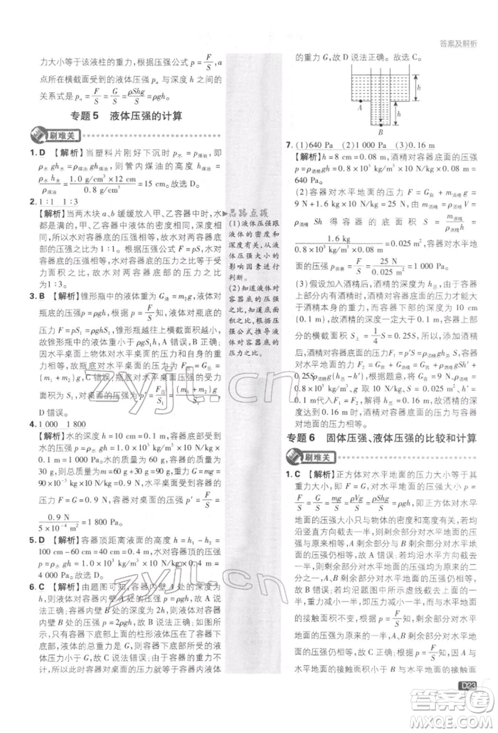 開明出版社2022初中必刷題八年級物理下冊教科版參考答案