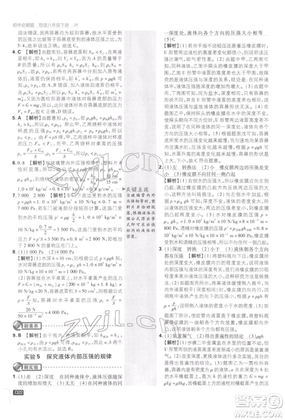 開明出版社2022初中必刷題八年級物理下冊教科版參考答案