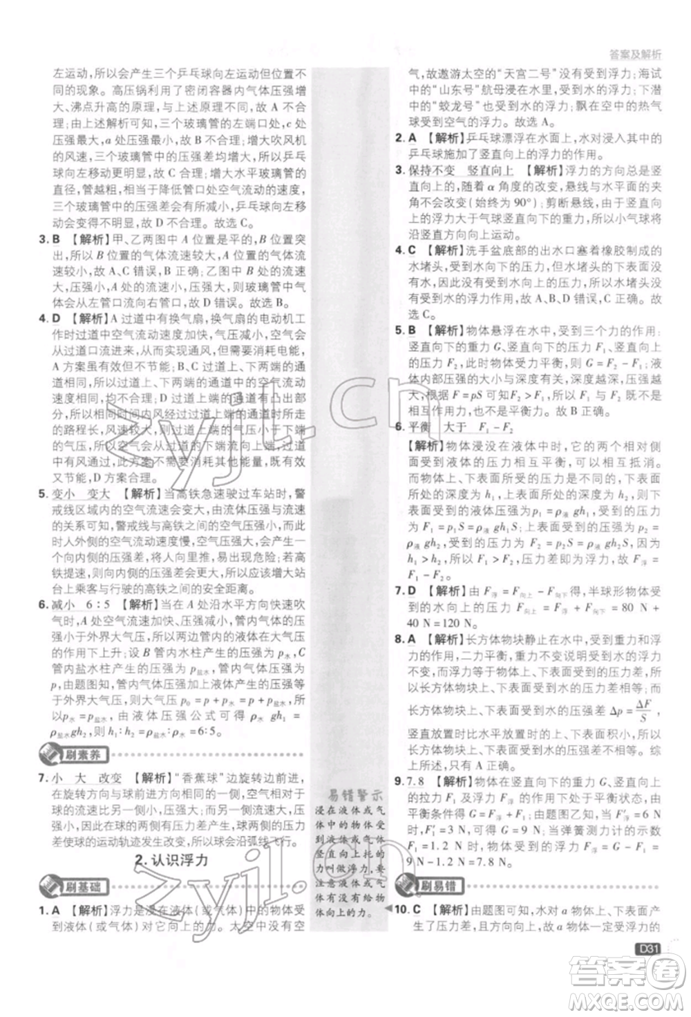 開明出版社2022初中必刷題八年級物理下冊教科版參考答案