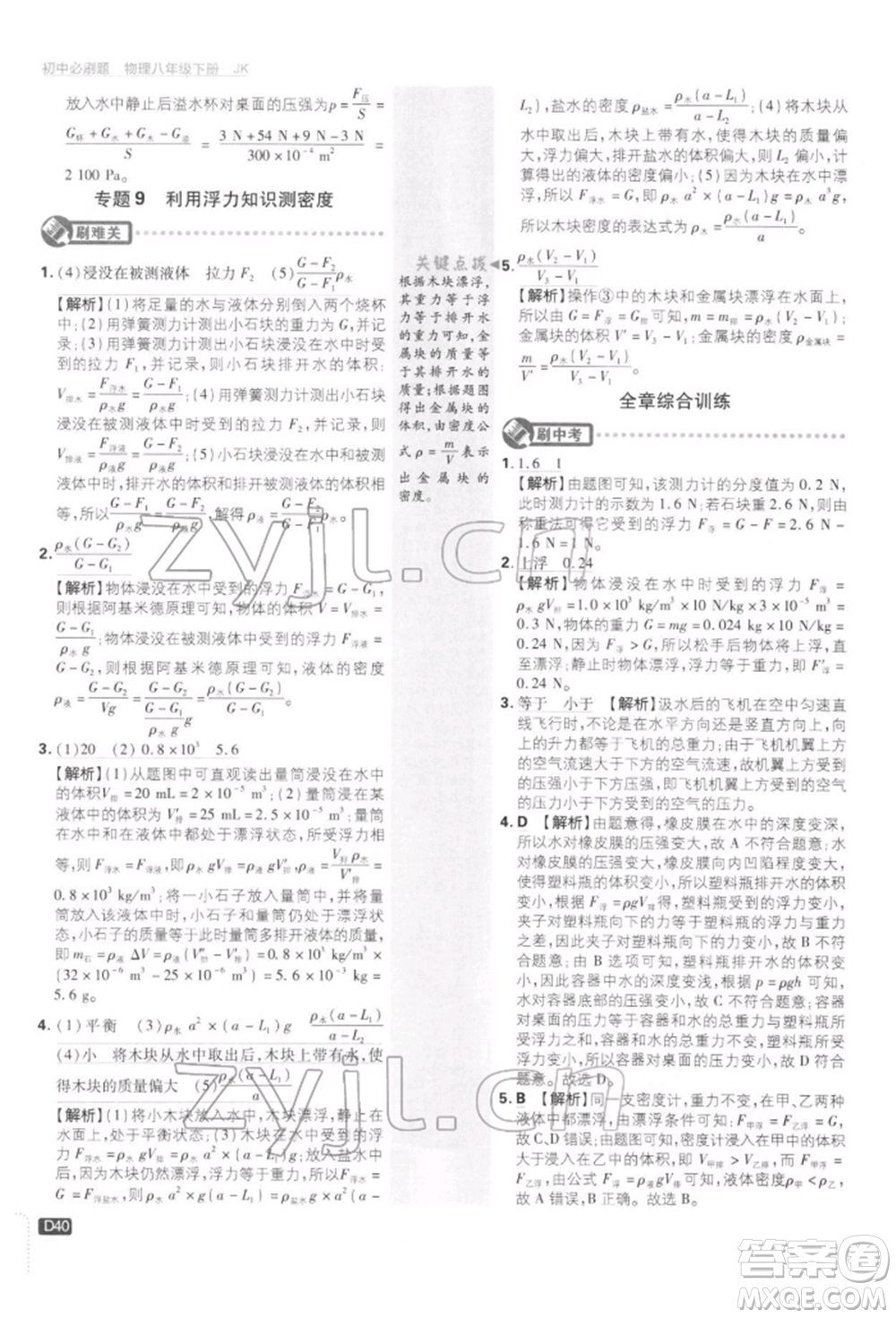 開明出版社2022初中必刷題八年級物理下冊教科版參考答案