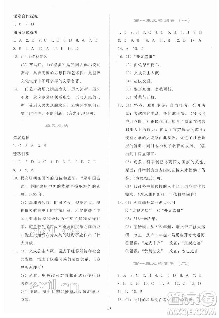 人民教育出版社2022同步輕松練習(xí)中國歷史七年級下冊人教版答案