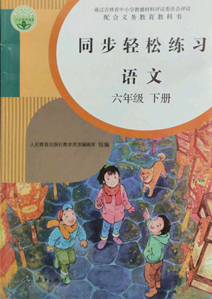 人民教育出版社2022同步輕松練習(xí)語文六年級(jí)下冊(cè)人教版答案