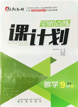 遼海出版社2022全優(yōu)點(diǎn)練課計劃九年級數(shù)學(xué)下冊BS北師版答案