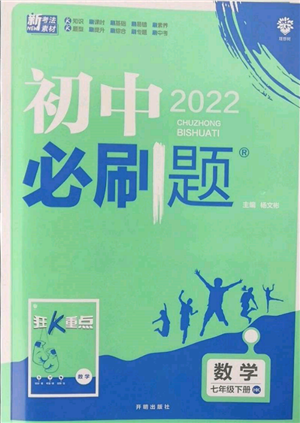 開明出版社2022初中必刷題七年級數(shù)學(xué)下冊滬科版參考答案