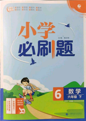 首都師范大學出版社2022小學必刷題六年級數(shù)學下冊蘇教版參考答案