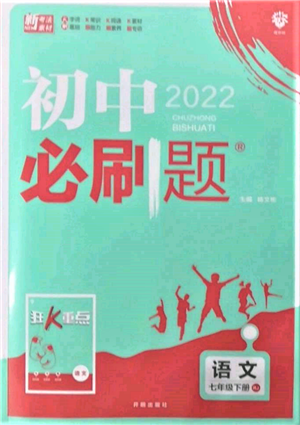 開明出版社2022初中必刷題七年級(jí)語(yǔ)文下冊(cè)人教版參考答案