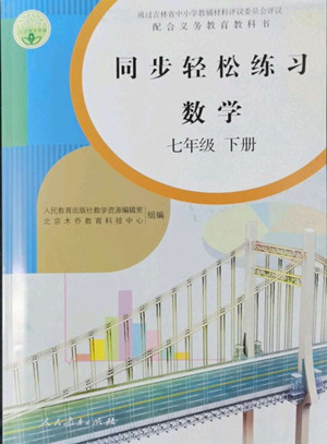 人民教育出版社2022同步輕松練習數(shù)學七年級下冊人教版答案