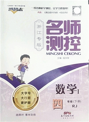 廣東經(jīng)濟(jì)出版社2022名師測控四年級數(shù)學(xué)下冊RJ人教版浙江專版答案