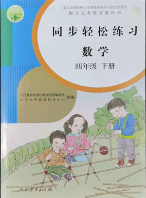 人民教育出版社2022同步輕松練習(xí)數(shù)學(xué)四年級下冊人教版答案