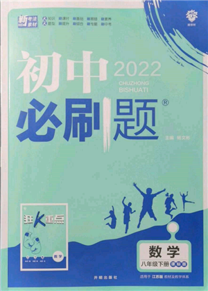 開(kāi)明出版社2022初中必刷題八年級(jí)數(shù)學(xué)下冊(cè)課標(biāo)版參考答案