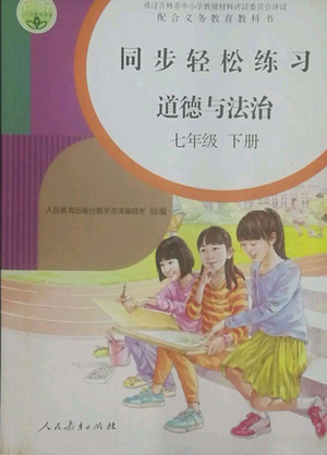 人民教育出版社2022同步輕松練習道德與法治七年級下冊人教版答案