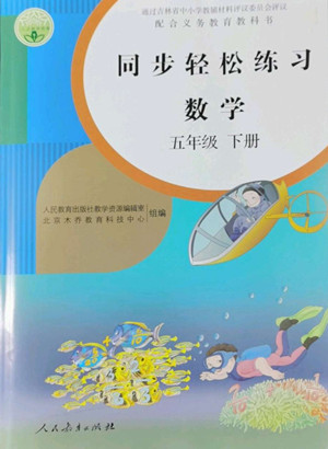 人民教育出版社2022同步輕松練習(xí)數(shù)學(xué)五年級(jí)下冊(cè)人教版答案