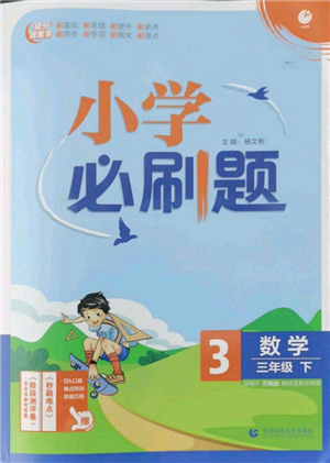 首都師范大學(xué)出版社2022小學(xué)必刷題三年級(jí)數(shù)學(xué)下冊(cè)蘇教版參考答案