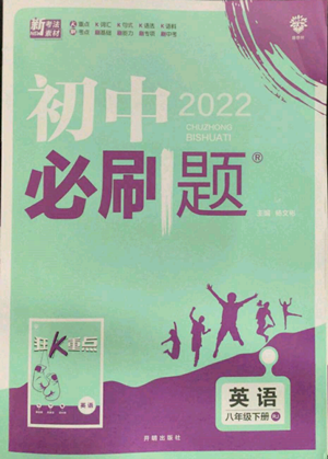 開明出版社2022初中必刷題八年級英語下冊人教版參考答案