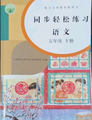 人民教育出版社2022同步輕松練習語文五年級下冊人教版答案