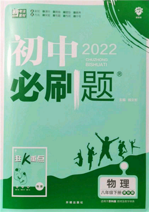 開明出版社2022初中必刷題八年級(jí)物理下冊(cè)課標(biāo)版參考答案