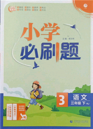 首都師范大學(xué)出版社2022小學(xué)必刷題三年級語文下冊人教版參考答案