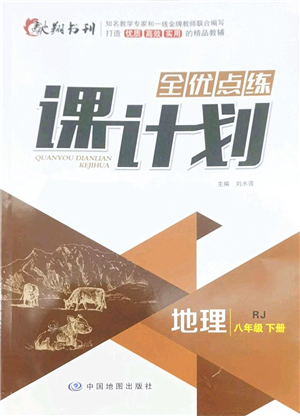 中國(guó)地圖出版社2022全優(yōu)點(diǎn)練課計(jì)劃八年級(jí)地理下冊(cè)RJ人教版答案