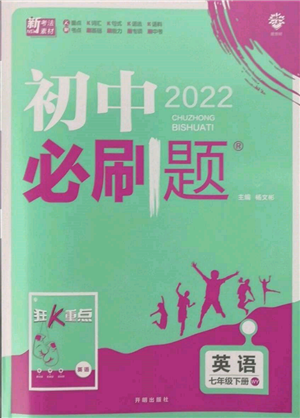 開(kāi)明出版社2022初中必刷題七年級(jí)英語(yǔ)下冊(cè)外研版參考答案