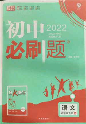 開(kāi)明出版社2022初中必刷題八年級(jí)語(yǔ)文下冊(cè)人教版參考答案