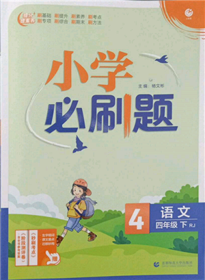 首都師范大學(xué)出版社2022小學(xué)必刷題四年級語文下冊人教版參考答案