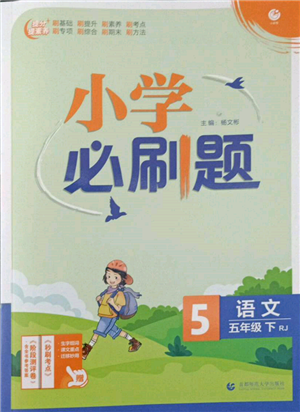 首都師范大學出版社2022小學必刷題五年級語文下冊人教版參考答案