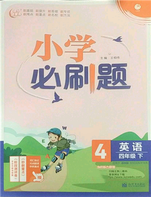 新世界出版社2022小學(xué)必刷題四年級英語下冊譯林版參考答案