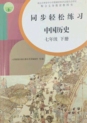 人民教育出版社2022同步輕松練習(xí)中國歷史七年級下冊人教版答案