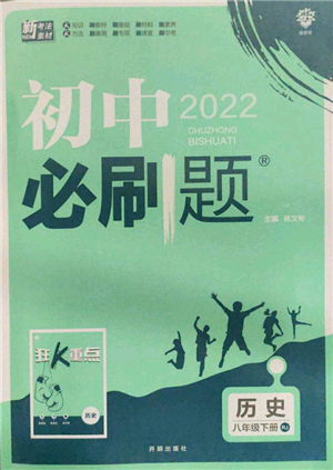 開明出版社2022初中必刷題八年級歷史下冊人教版參考答案