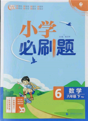 首都師范大學出版社2022小學必刷題六年級數(shù)學下冊人教版參考答案