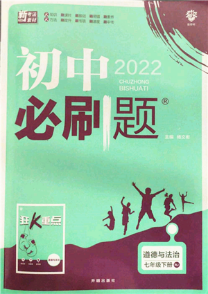 開明出版社2022初中必刷題七年級道德與法治下冊人教版參考答案