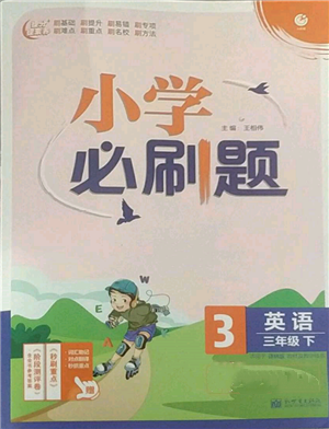 新世界出版社2022小學(xué)必刷題三年級英語下冊譯林版參考答案