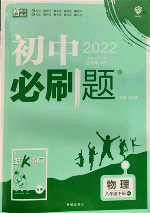 開(kāi)明出版社2022初中必刷題八年級(jí)物理下冊(cè)人教版參考答案