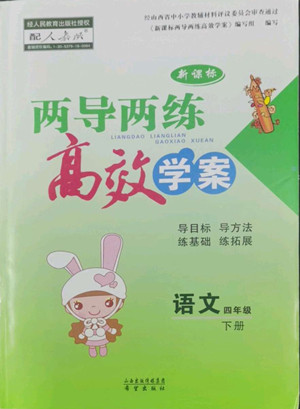 希望出版社2022新課標(biāo)兩導(dǎo)兩練高效學(xué)案語文四年級下冊人教版答案