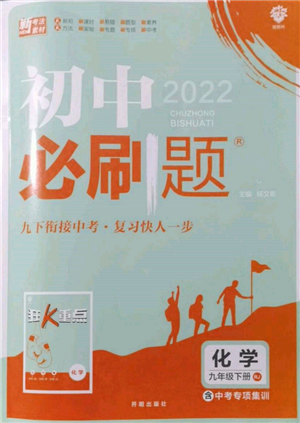 開明出版社2022初中必刷題九年級化學下冊人教版參考答案