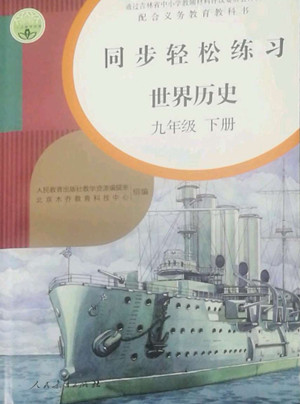 人民教育出版社2022同步輕松練習(xí)世界歷史九年級(jí)下冊(cè)人教版答案