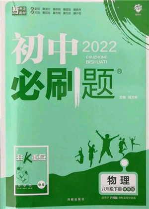 開明出版社2022初中必刷題八年級物理下冊滬科版參考答案