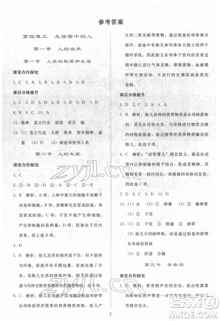 人民教育出版社2022同步輕松練習(xí)生物學(xué)七年級(jí)下冊(cè)人教版答案