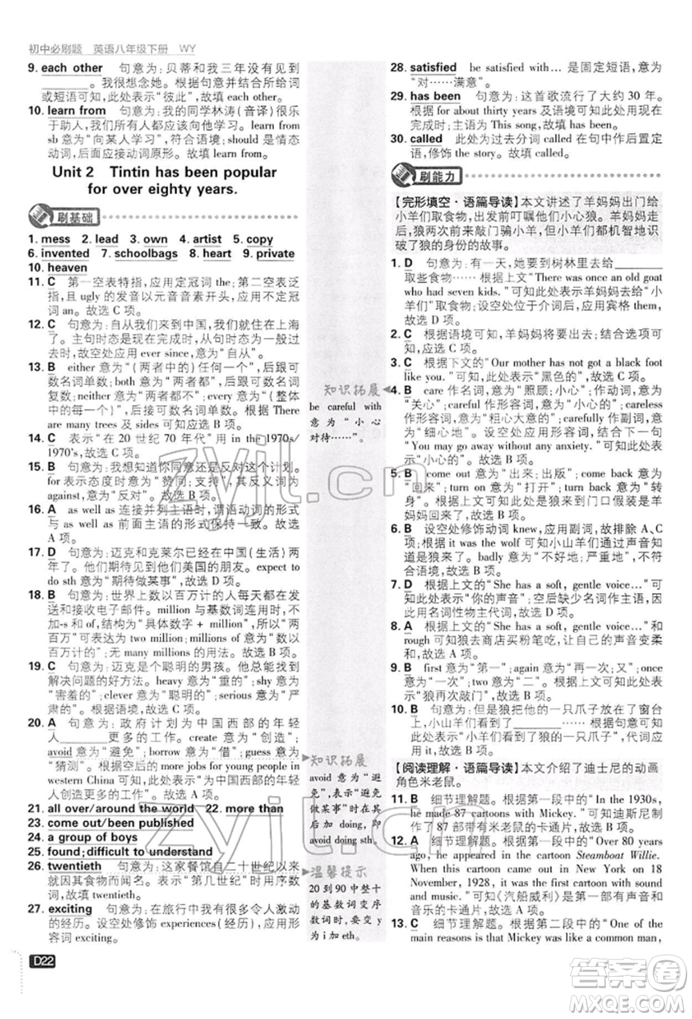 開明出版社2022初中必刷題八年級英語下冊外研版參考答案