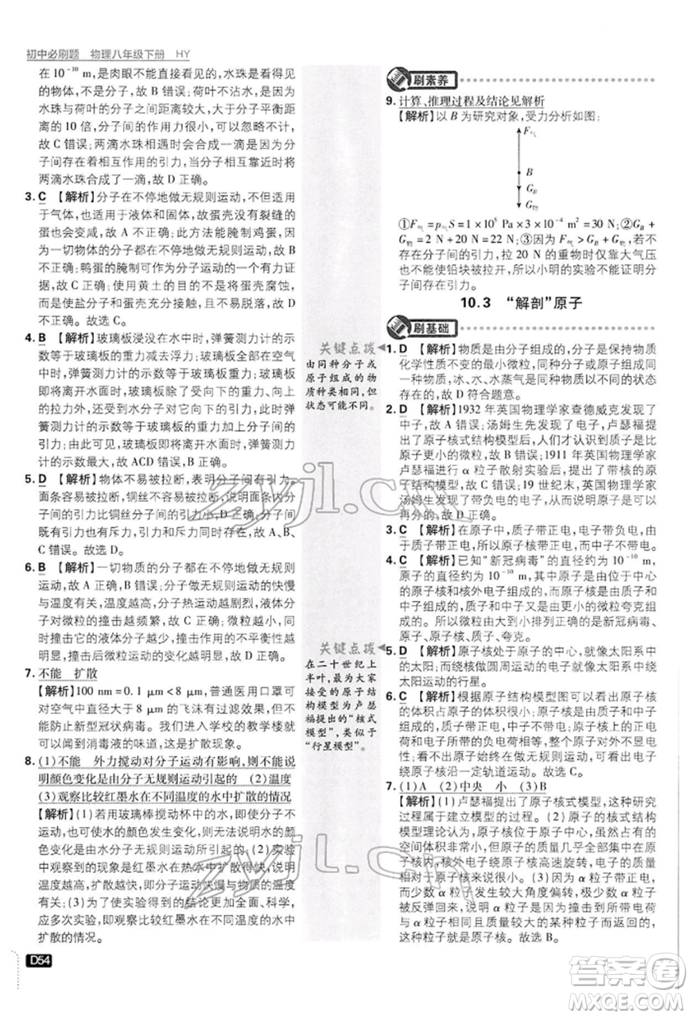 開明出版社2022初中必刷題八年級(jí)物理下冊(cè)滬粵版參考答案