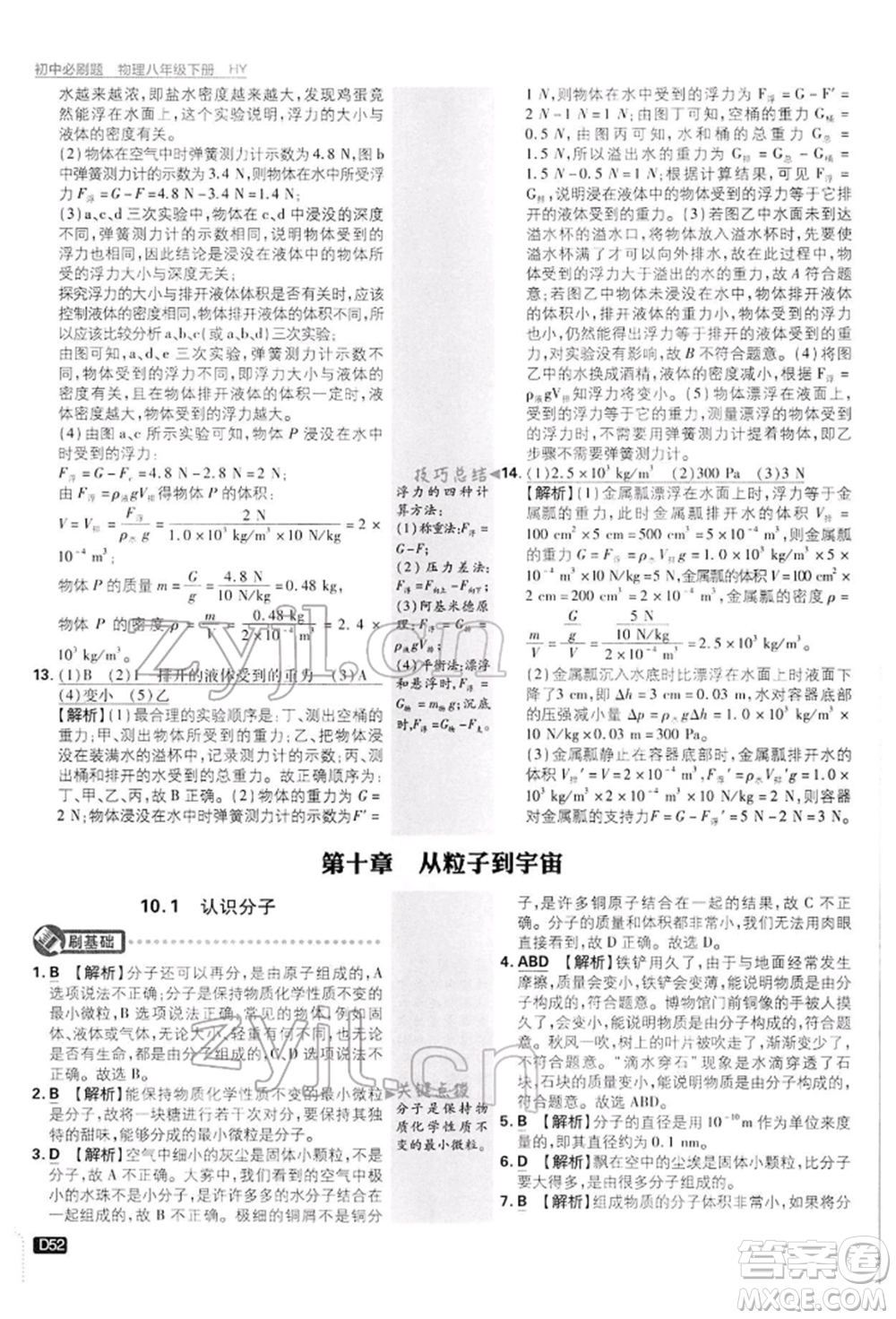 開明出版社2022初中必刷題八年級(jí)物理下冊(cè)滬粵版參考答案