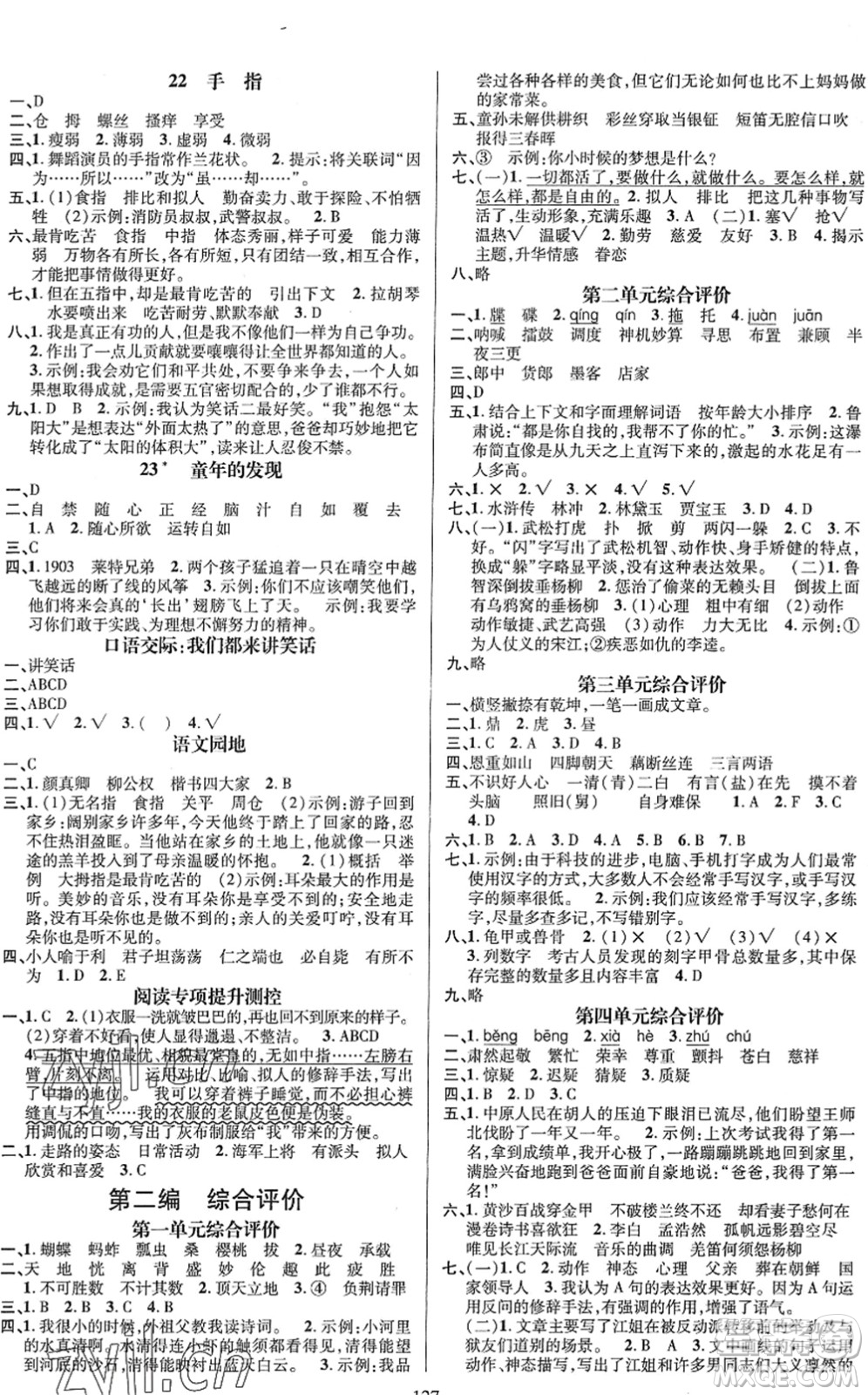 江西教育出版社2022名師測控五年級語文下冊RJ人教版答案