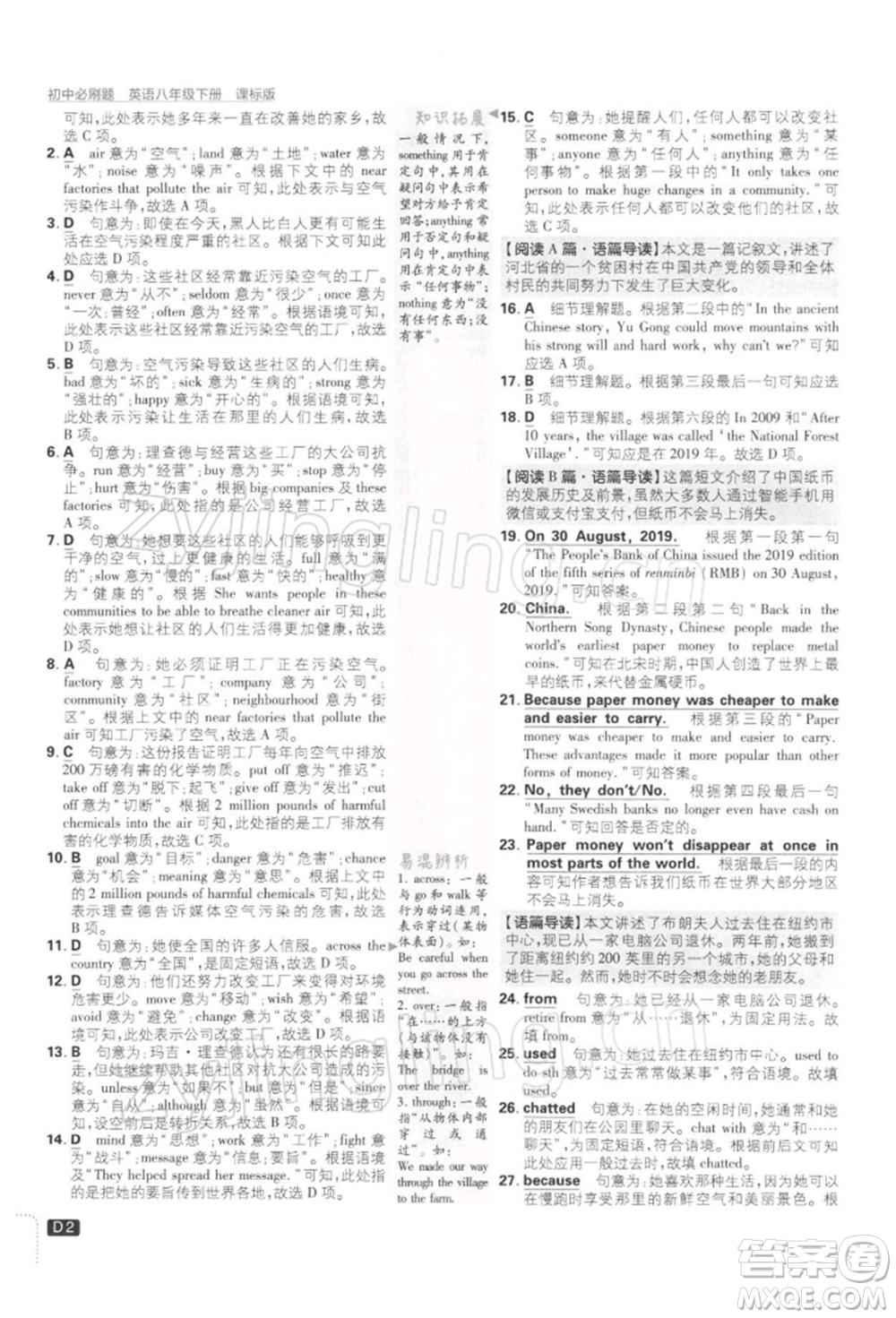 開明出版社2022初中必刷題八年級英語下冊課標版參考答案