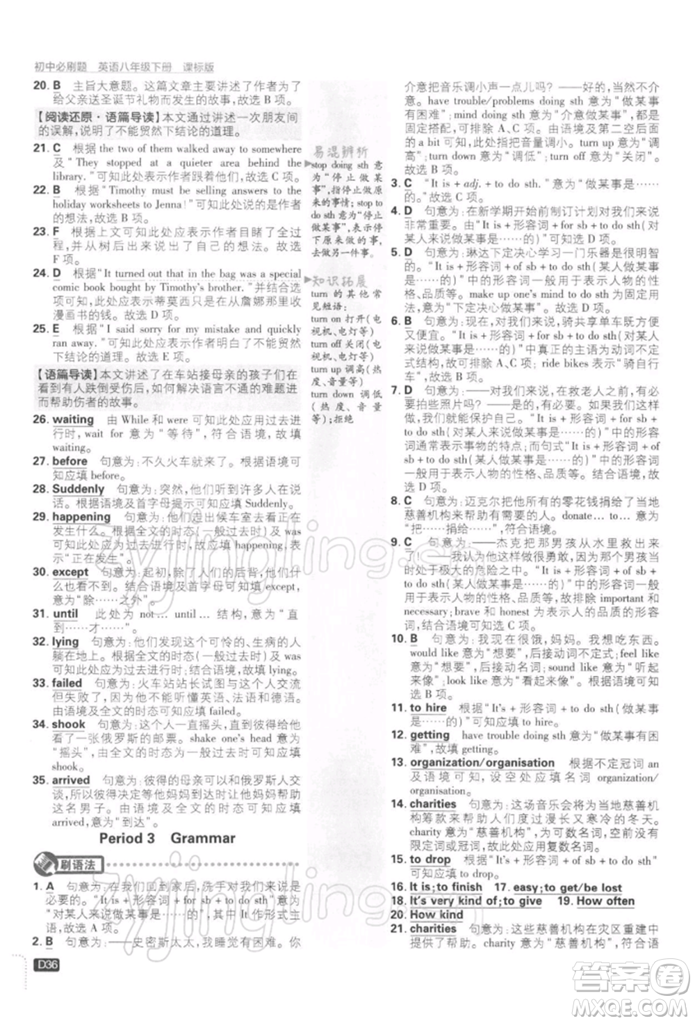 開明出版社2022初中必刷題八年級英語下冊課標版參考答案