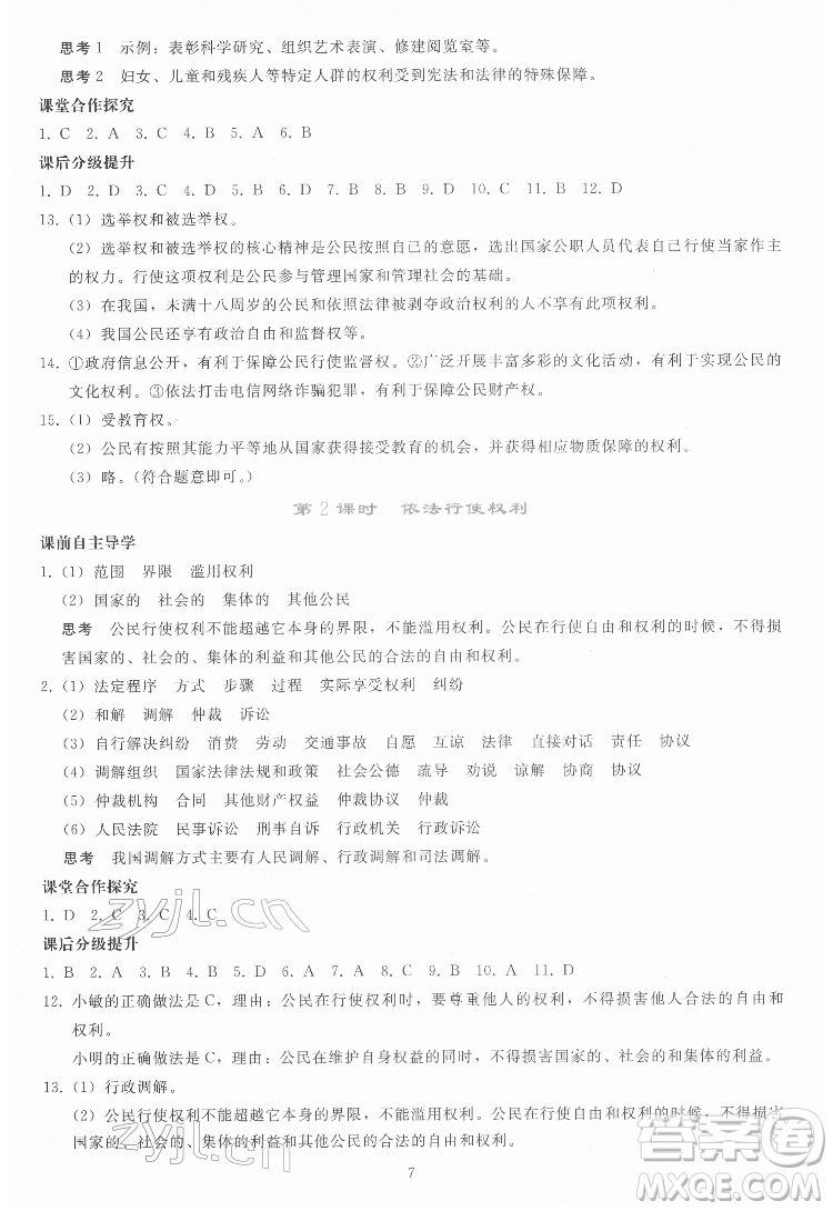 人民教育出版社2022同步輕松練習(xí)道德與法治八年級下冊人教版答案