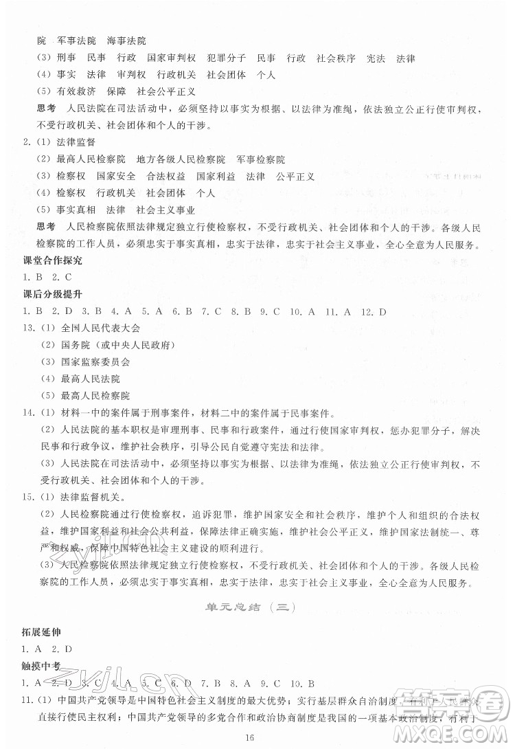 人民教育出版社2022同步輕松練習(xí)道德與法治八年級下冊人教版答案