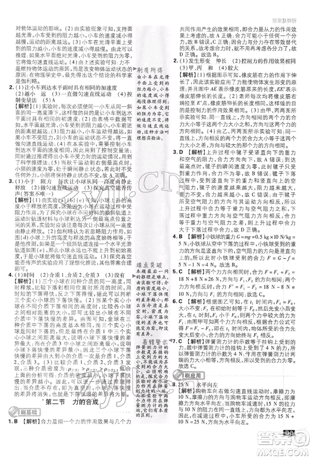 開明出版社2022初中必刷題八年級物理下冊滬科版參考答案