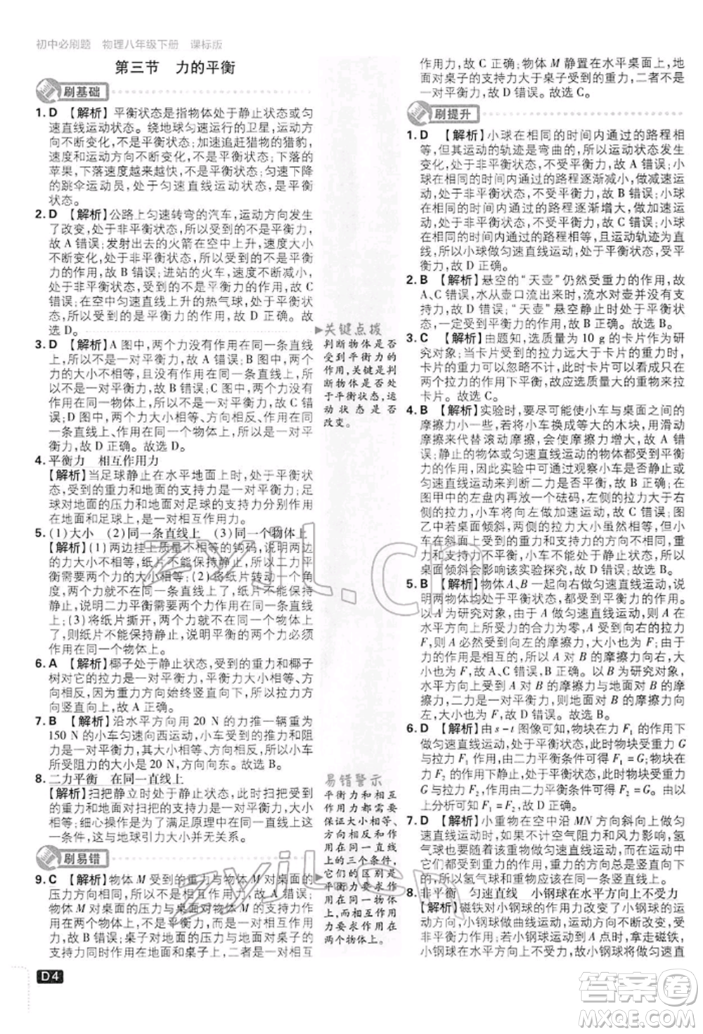 開明出版社2022初中必刷題八年級物理下冊滬科版參考答案