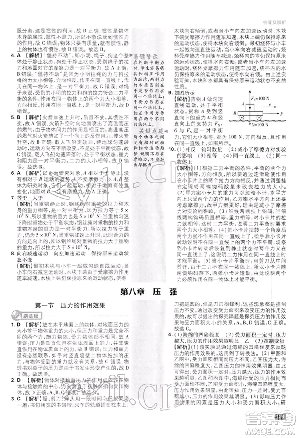 開明出版社2022初中必刷題八年級物理下冊滬科版參考答案